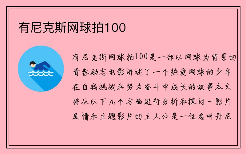 有尼克斯网球拍100