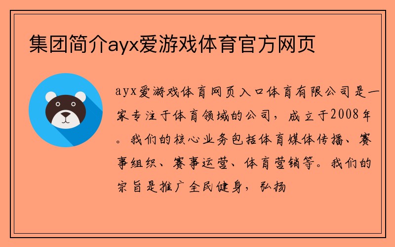 集团简介ayx爱游戏体育官方网页